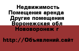 Недвижимость Помещения аренда - Другие помещения. Воронежская обл.,Нововоронеж г.